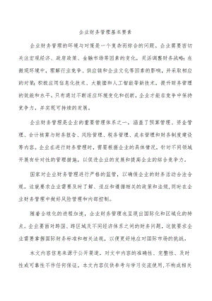 企业财务管理基本要素.docx