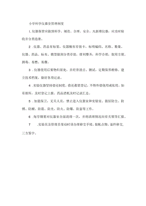 小学科学仪器室管理制度.docx