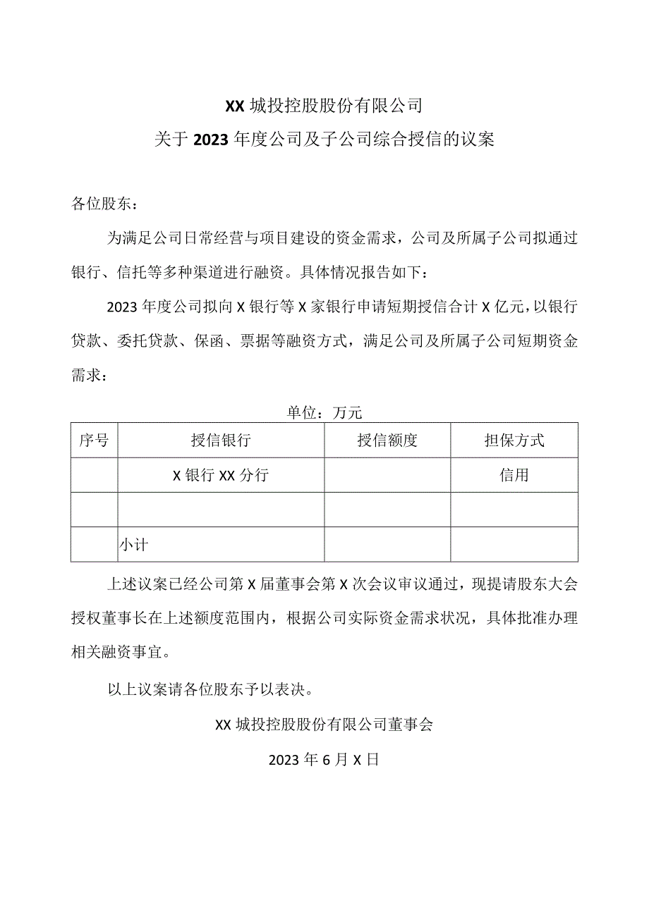 XX城投控股股份有限公司关于2023年度公司及子公司综合授信的议案.docx_第1页