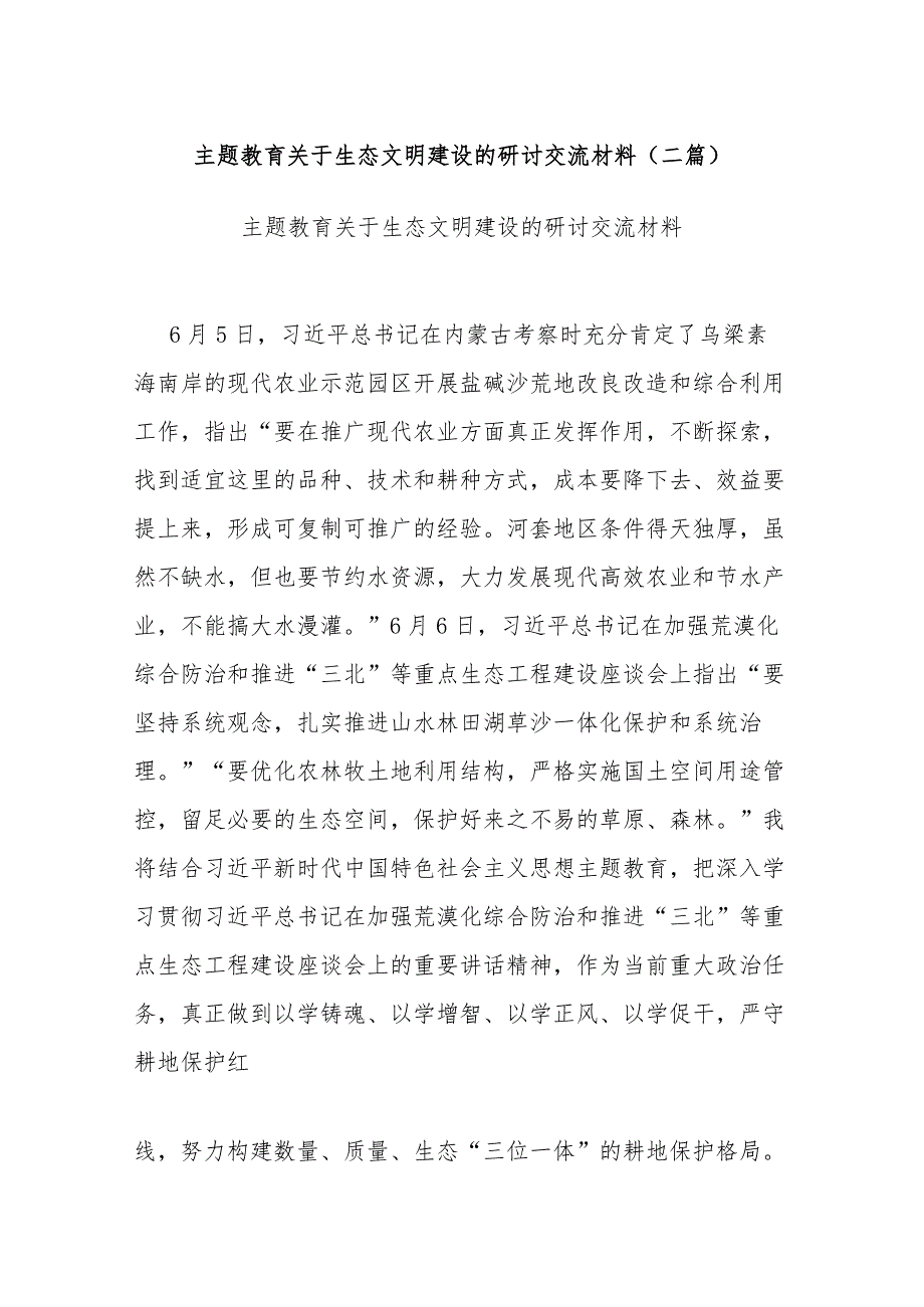 主题教育关于生态文明建设的研讨交流材料(二篇).docx_第1页