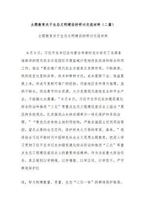 主题教育关于生态文明建设的研讨交流材料(二篇).docx