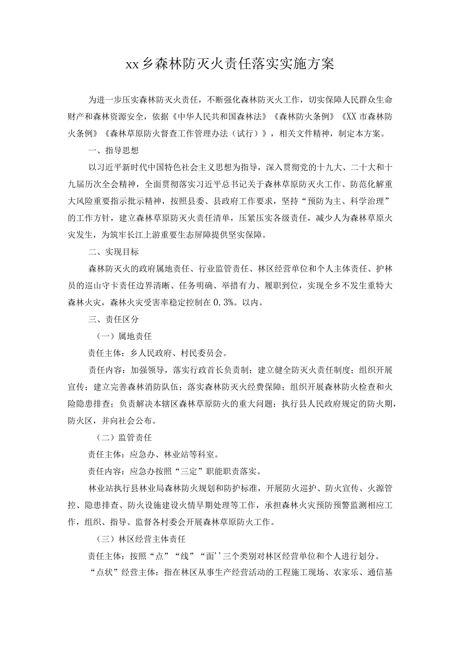 xx乡森林防灭火责任落实实施方案.docx_第1页