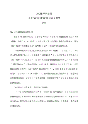 XX律师事务所关于XX集团XX法律意见书的声明 （2023年）.docx