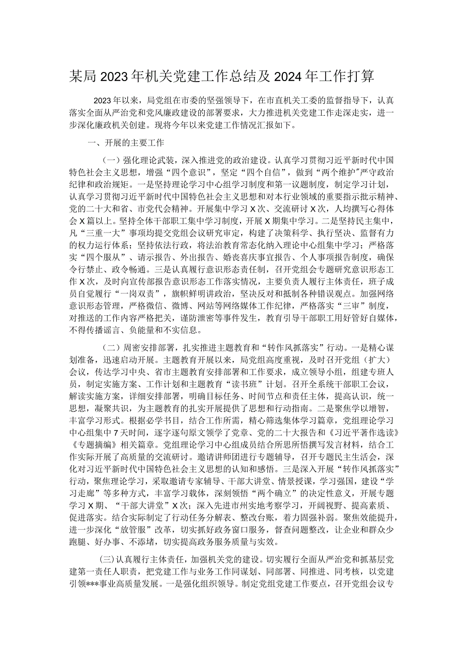 某局2023年机关党建工作总结及2024年工作打算.docx_第1页