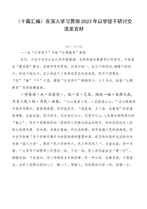 （十篇汇编）在深入学习贯彻2023年以学促干研讨交流发言材.docx