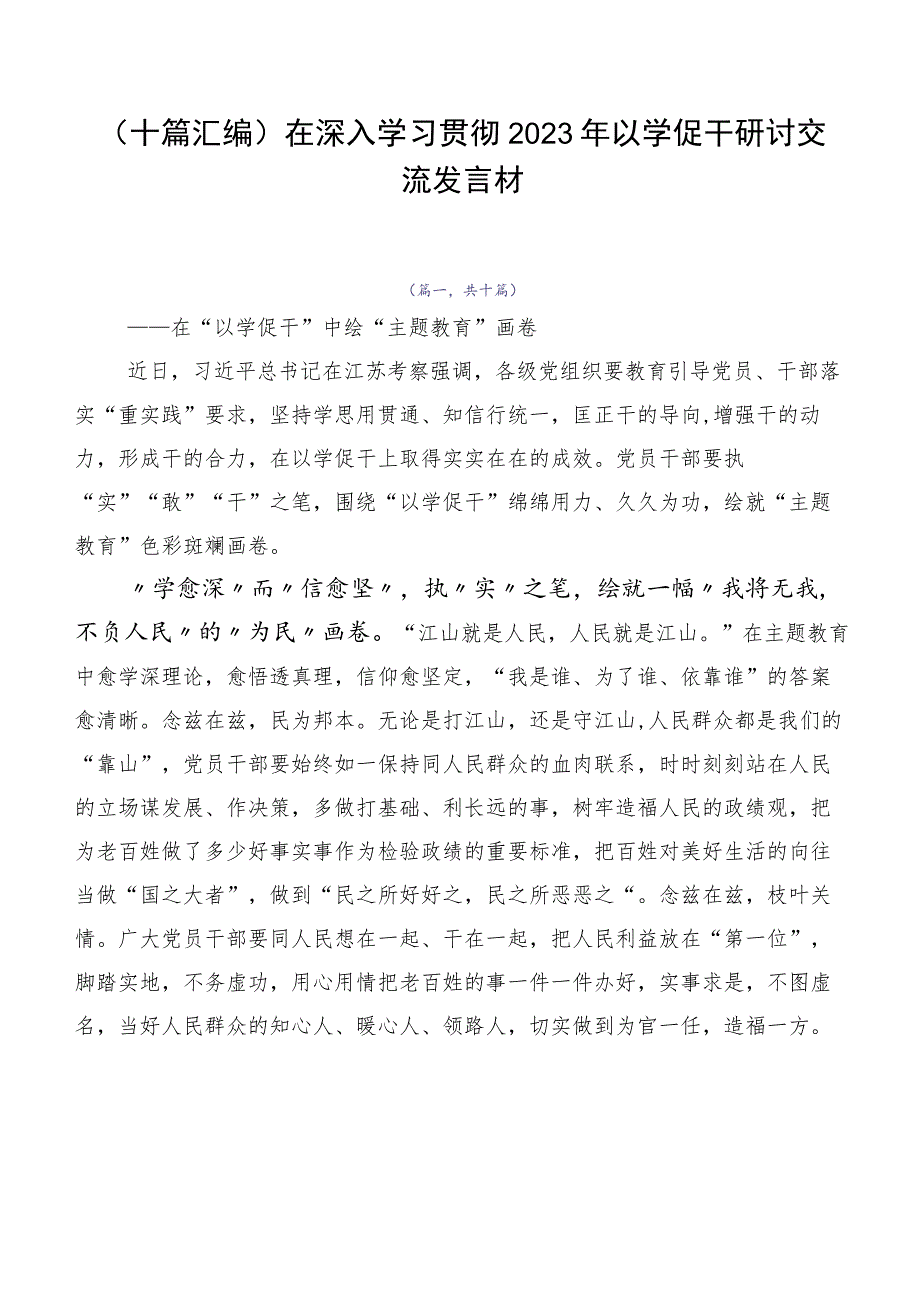 （十篇汇编）在深入学习贯彻2023年以学促干研讨交流发言材.docx_第1页