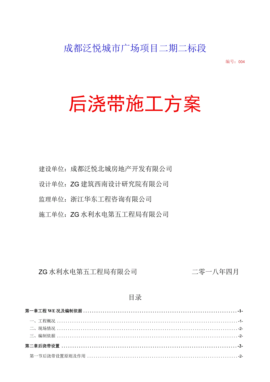 后浇带施工方案(正式).docx_第1页