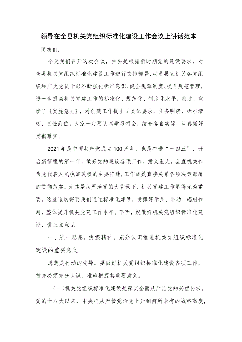 领导在全县机关党组织标准化建设工作会议上讲话范本.docx_第1页