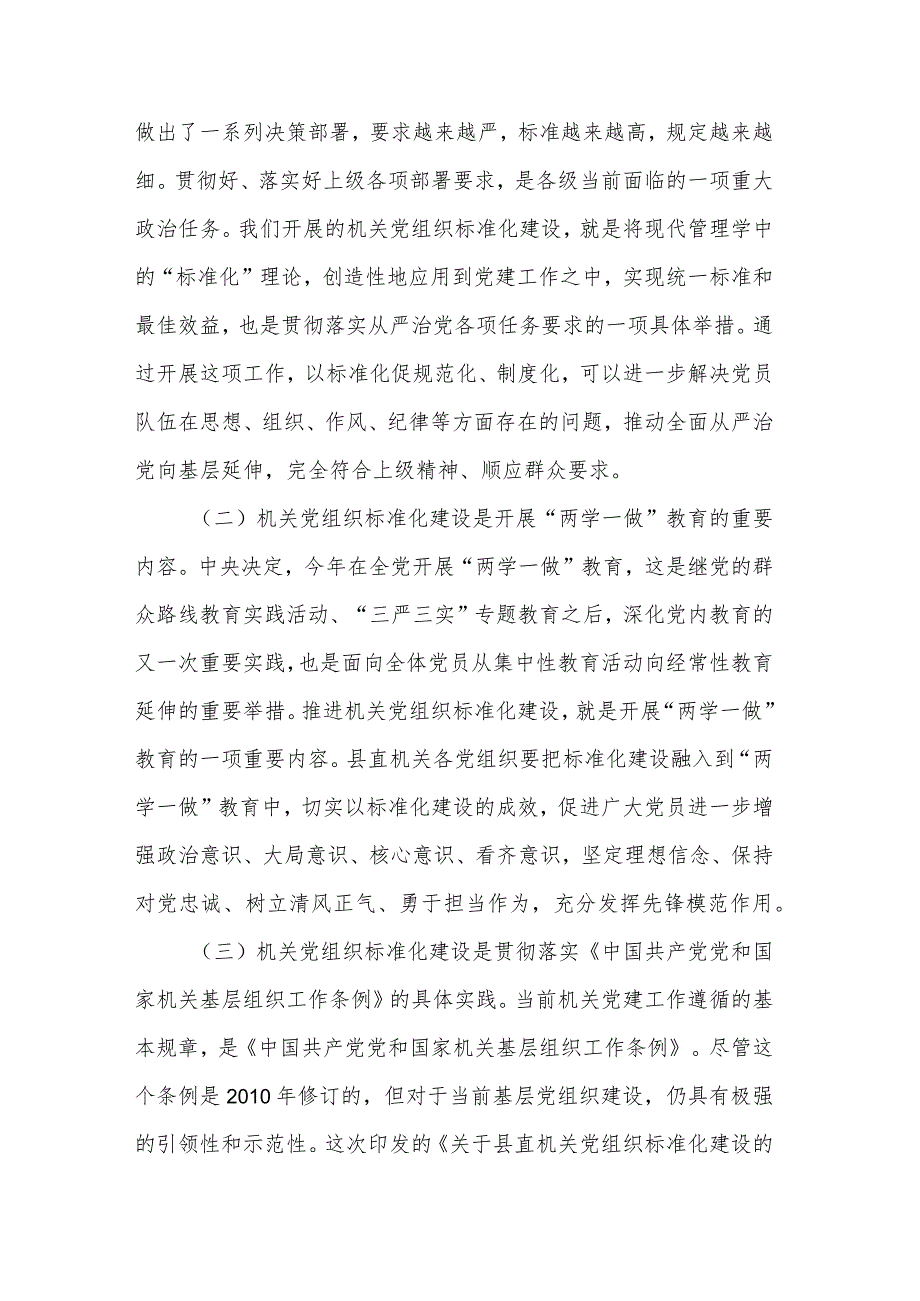 领导在全县机关党组织标准化建设工作会议上讲话范本.docx_第2页