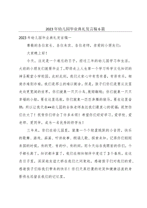 2023年幼儿园毕业典礼发言稿6篇.docx