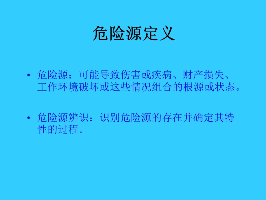 危险源辨识及分类方法培训.ppt_第2页