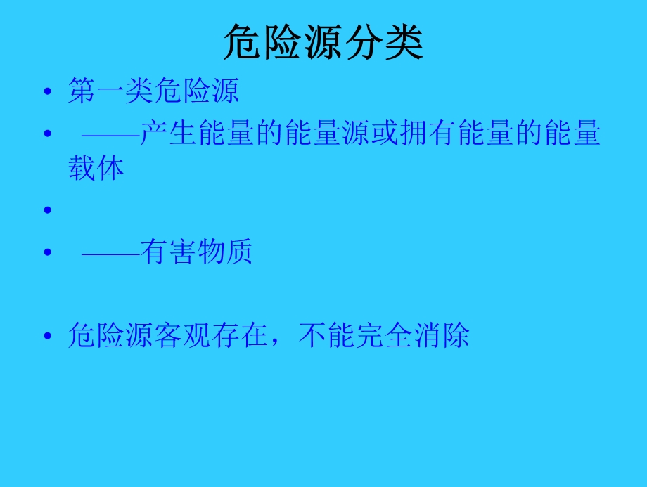 危险源辨识及分类方法培训.ppt_第3页