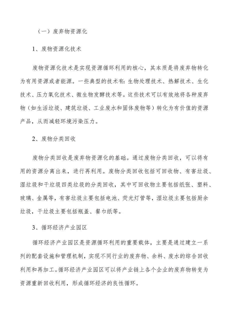 资源循环利用产业链分析.docx_第2页