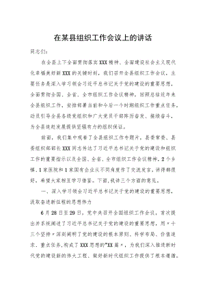 在某县组织工作会议上的讲话.docx