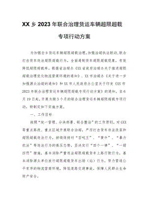 XX乡2023年联合治理货运车辆超限超载专项行动方案.docx