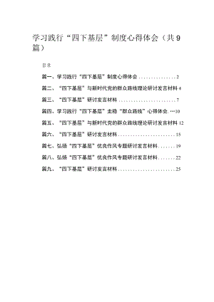 2023学习践行“四下基层”制度心得体会9篇(最新精选).docx