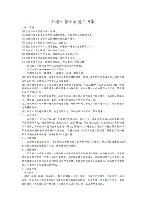 外墙干挂石材施工方案03版.docx