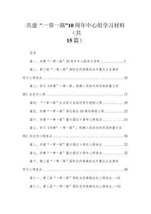 共建“一带一路”10周年中心组学习材料【15篇精选】供参考.docx