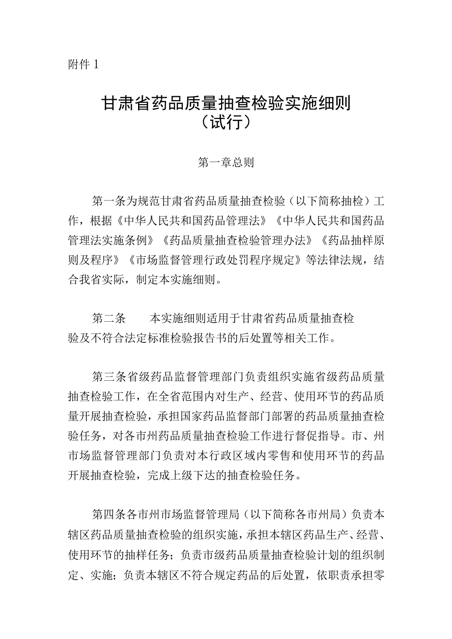 《甘肃省药品质量抽查检验实施细则（试行）》《甘肃省药品批发企业开办验收标准》和《甘肃省药品零售企业设置规定（征》.docx_第1页