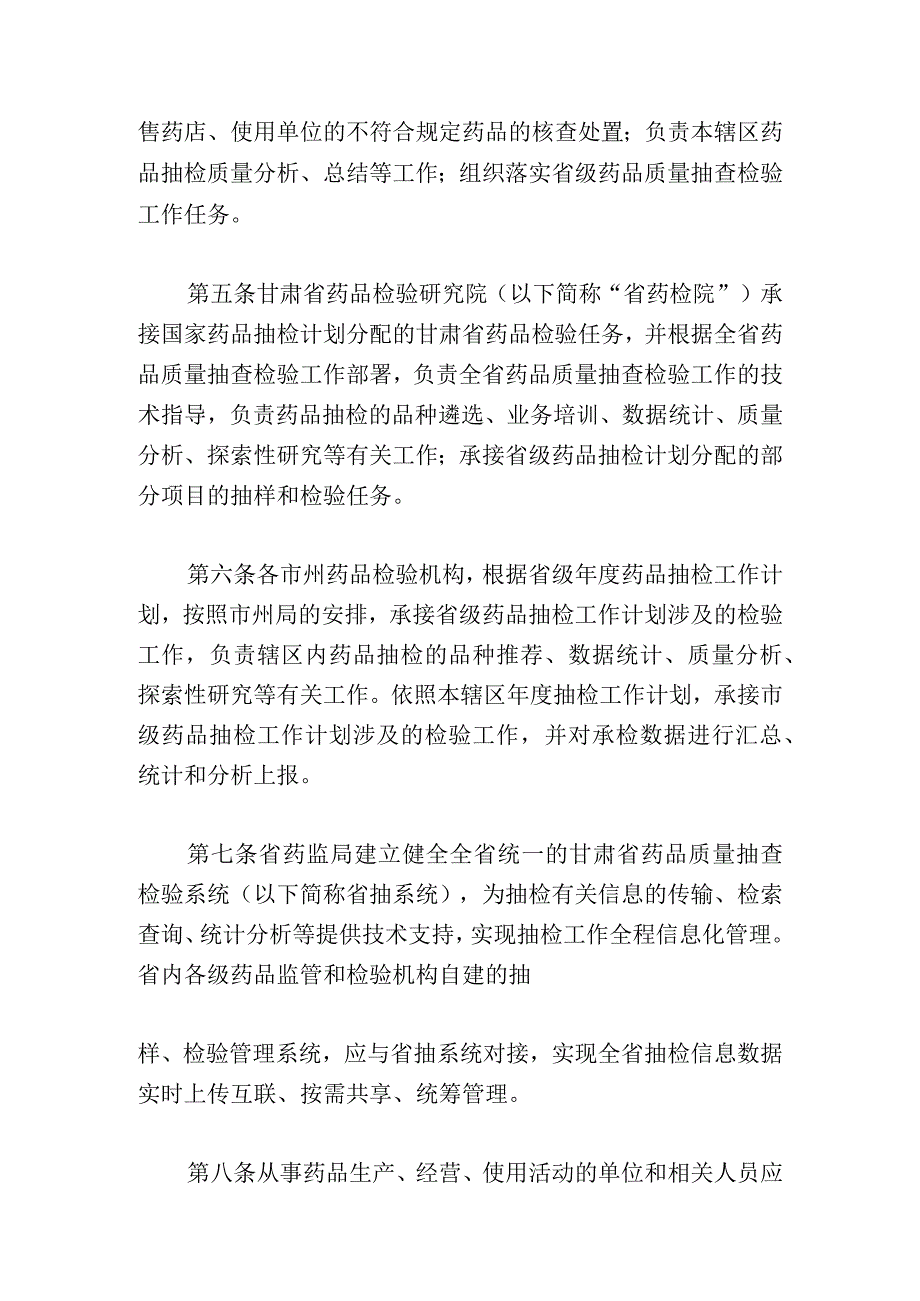 《甘肃省药品质量抽查检验实施细则（试行）》《甘肃省药品批发企业开办验收标准》和《甘肃省药品零售企业设置规定（征》.docx_第2页