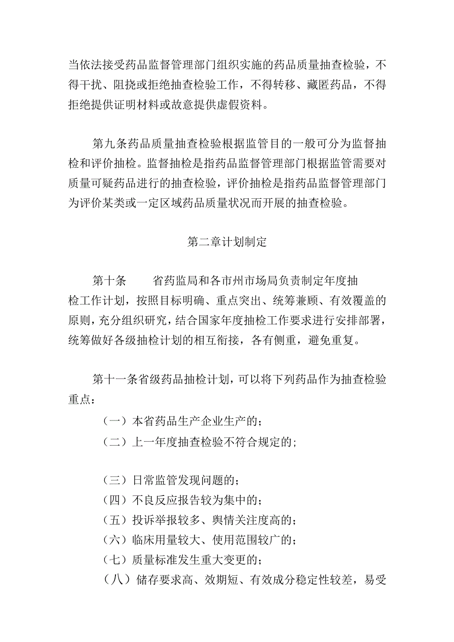 《甘肃省药品质量抽查检验实施细则（试行）》《甘肃省药品批发企业开办验收标准》和《甘肃省药品零售企业设置规定（征》.docx_第3页