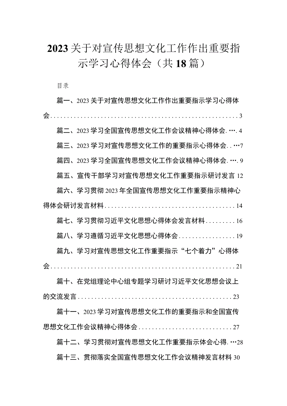 2023关于对宣传思想文化工作作出重要指示学习心得体会最新版18篇合辑.docx_第1页