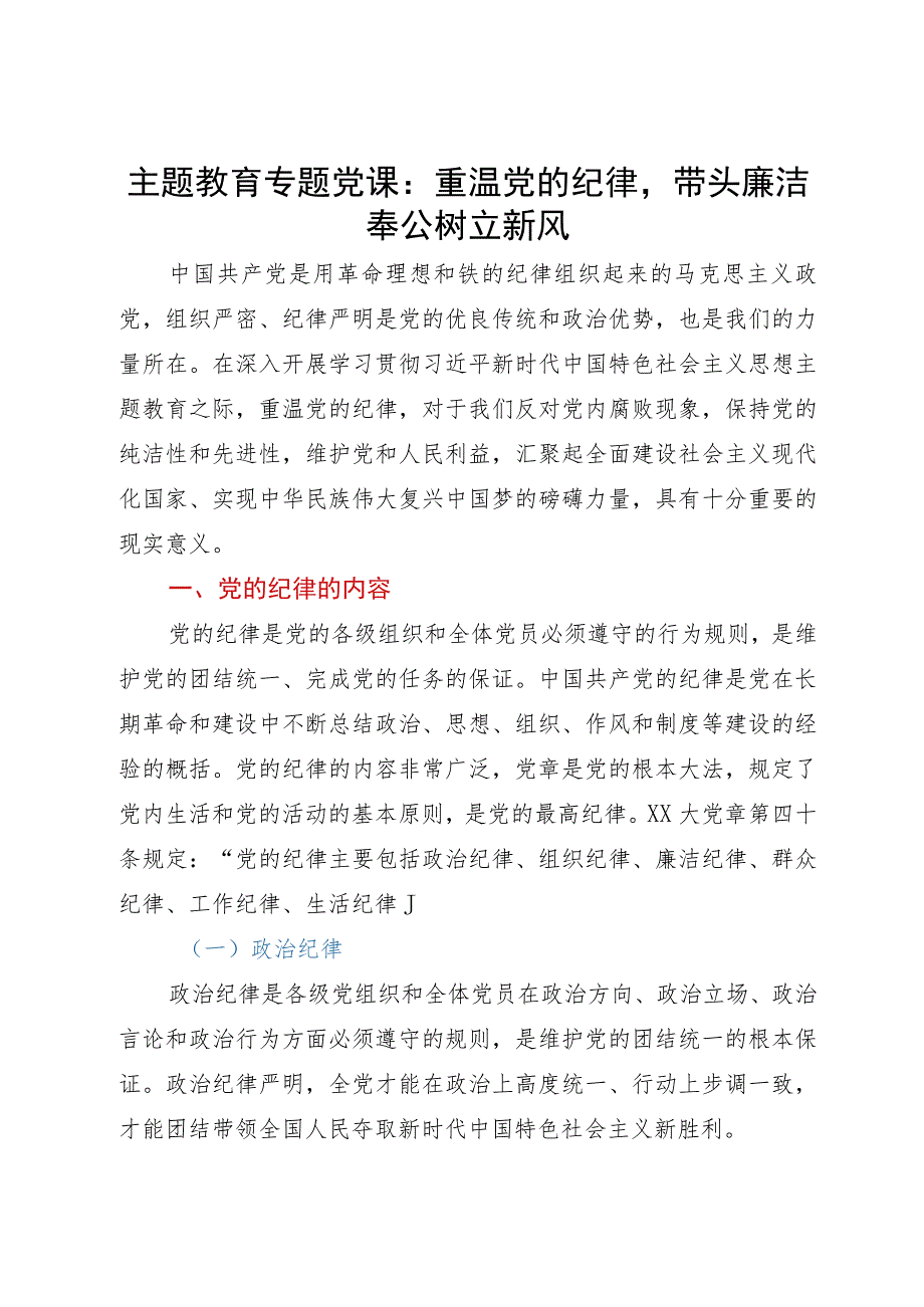 主题教育专题党课：重温党的纪律带头廉洁奉公树立新风.docx_第1页