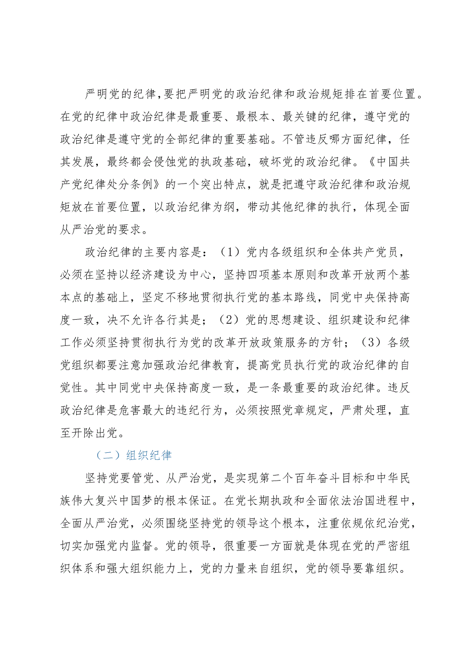 主题教育专题党课：重温党的纪律带头廉洁奉公树立新风.docx_第2页