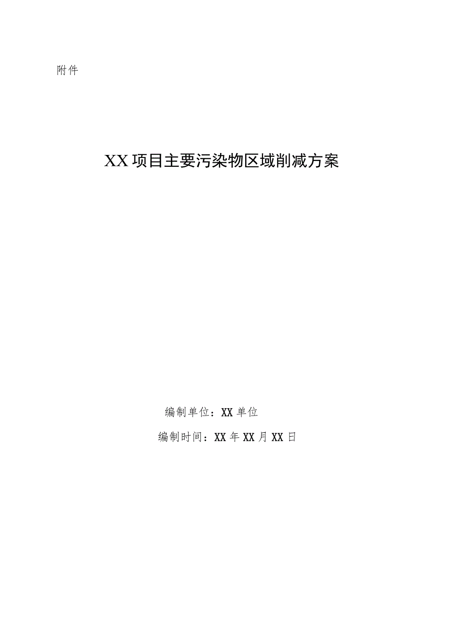 XX项目主要污染物区域削减方案.docx_第1页