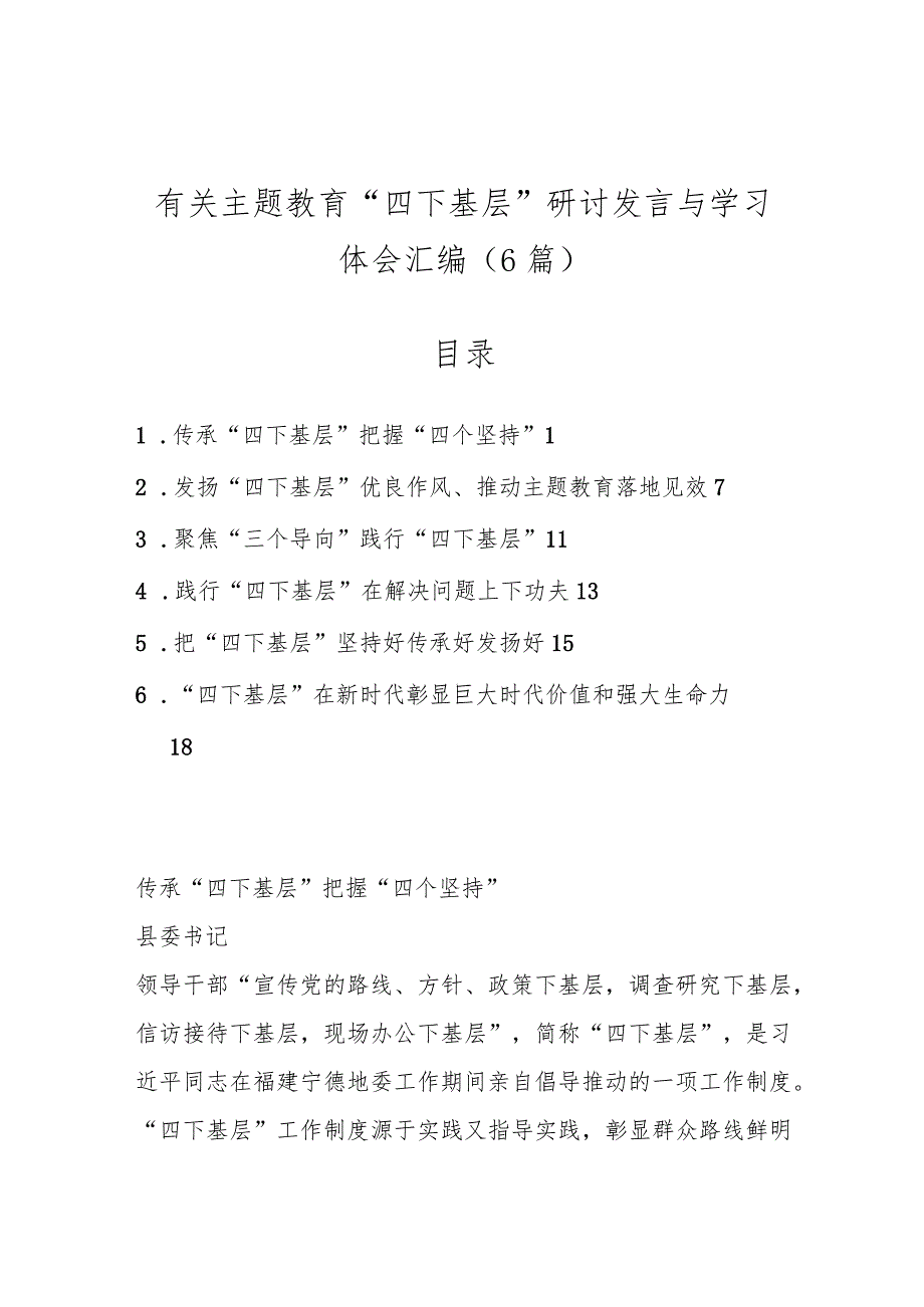 （6篇）有关主题教育“四下基层”研讨发言与学习体会汇编.docx_第1页