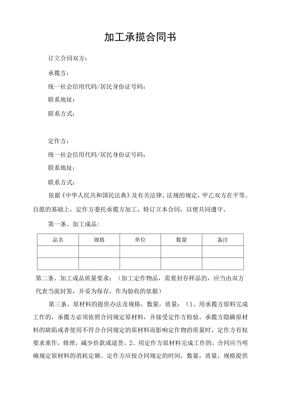 加工承揽合同协议书律师审定版.docx_第1页