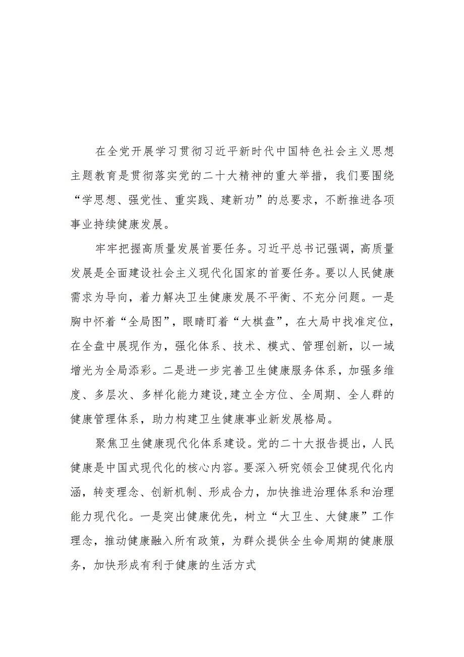 （4篇）卫生健康系统党员干部2023第二批主题教育心得体会研讨材料.docx_第1页