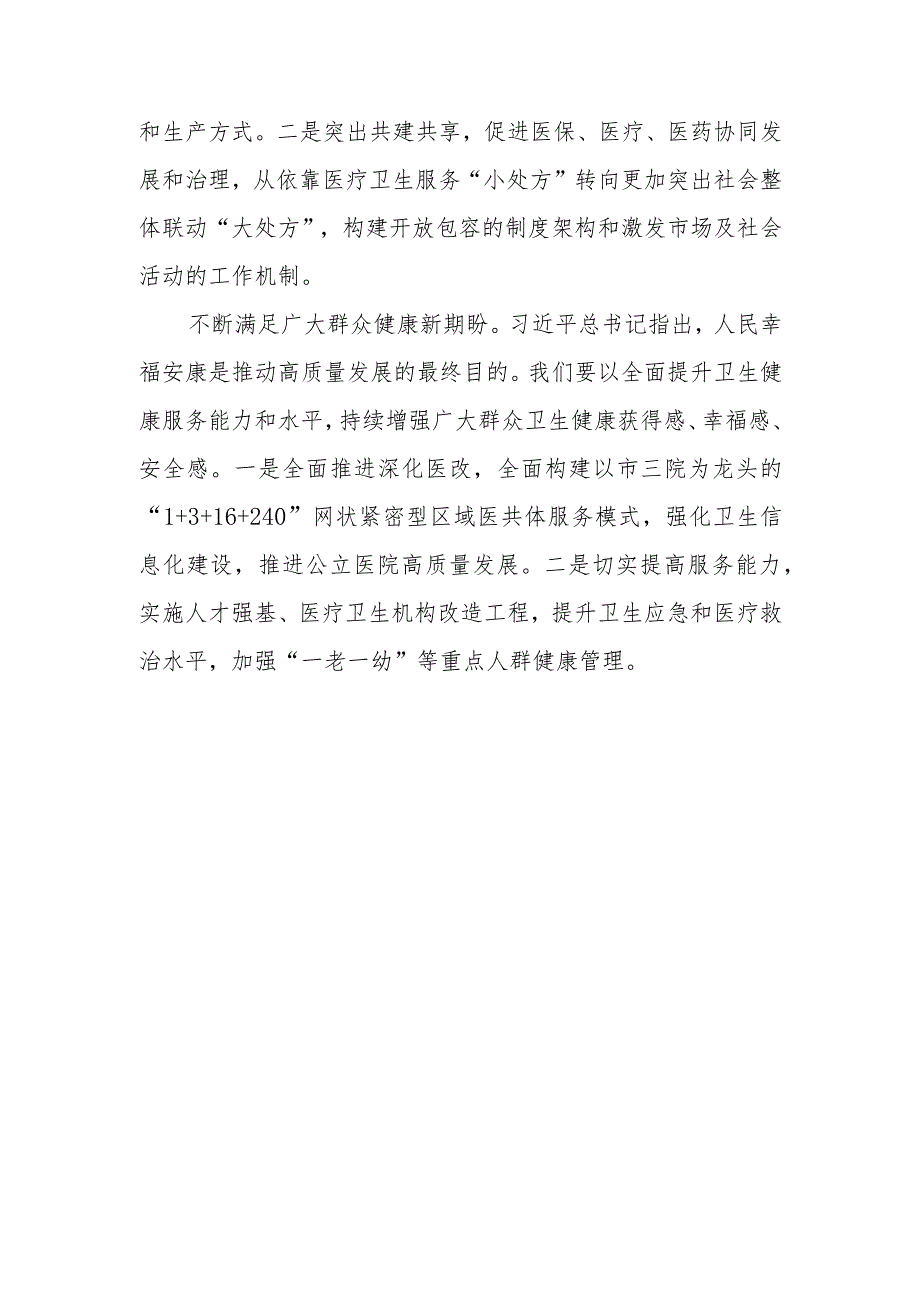 （4篇）卫生健康系统党员干部2023第二批主题教育心得体会研讨材料.docx_第2页