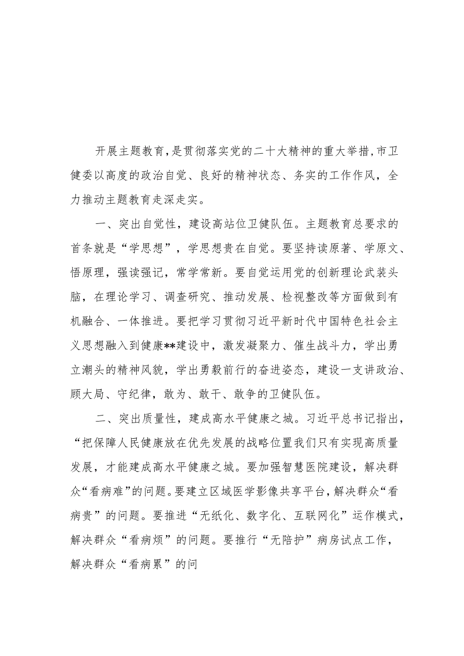 （4篇）卫生健康系统党员干部2023第二批主题教育心得体会研讨材料.docx_第3页