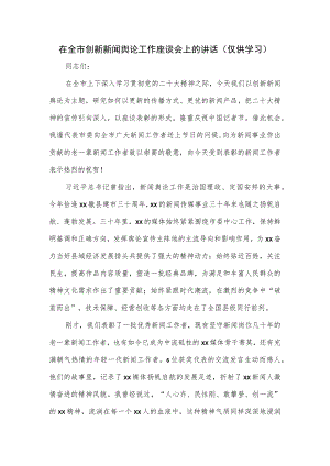 在全市创新新闻舆论工作座谈会上的讲话.docx