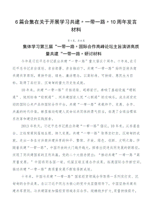 6篇合集在关于开展学习共建“一带一路”10周年发言材料.docx