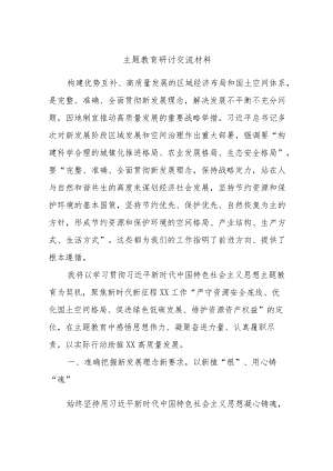 主题教育研讨交流材料 .docx