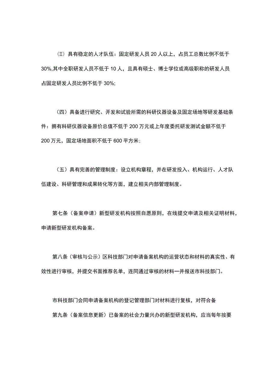 上海市新型研发机构备案与绩效评价管理办法（试行）-全文及解读.docx_第3页