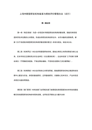 上海市新型研发机构备案与绩效评价管理办法（试行）-全文及解读.docx