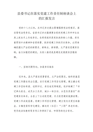 县委书记在落实党建工作责任制座谈会上的汇报发言.docx