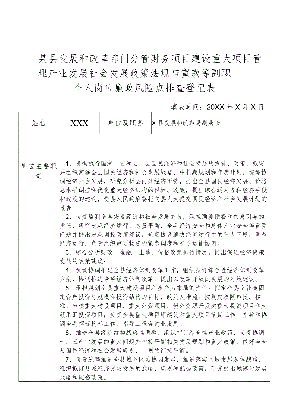 某县发展和改革部门分管财务项目建设重大项目管理产业发展社会发展政策法规与宣教等副职个人岗位廉政风险点排查登记表.docx_第1页