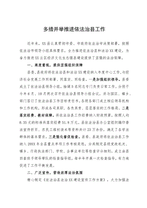 经验做法：多措并举推进依法治县工作.docx