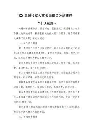 XX县退役军人事务局机关效能建设“十项制度”.docx