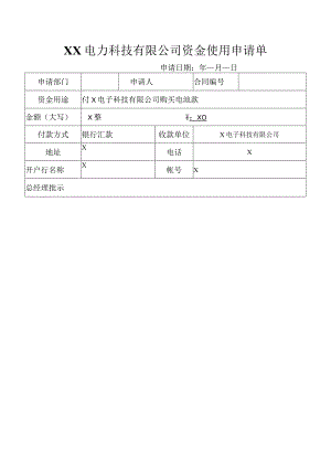 XX电力科技有限公司资金使用申请单(2023年).docx