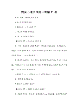 搞笑心理测试题及答案11套.docx