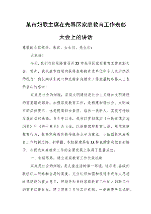 某市妇联主席在先导区家庭教育工作表彰大会上的讲话.docx