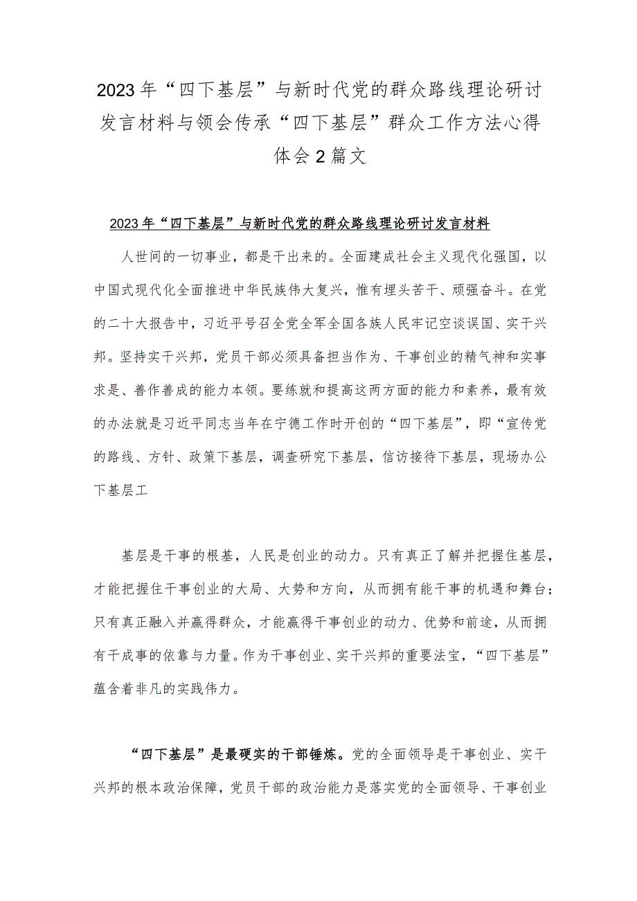 2023年“四下基层”与新时代党的群众路线理论研讨发言材料与领会传承“四下基层”群众工作方法心得体会2篇文.docx_第1页