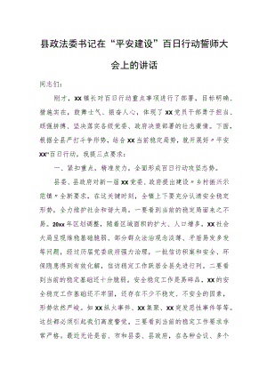 县政法委书记在“平安建设”百日行动誓师大会上的讲话.docx