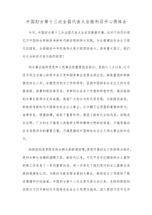 中国妇女第十三次全国代表大会胜利召开心得体会.docx