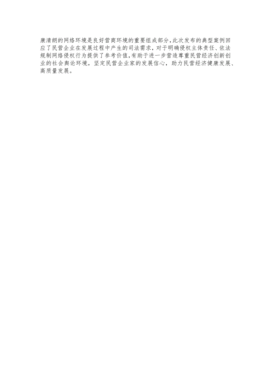 领会民营企业家人格权保护典型案例依法维护民营企业家人格权益心得体会.docx_第3页